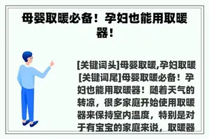 母婴取暖必备！孕妇也能用取暖器！