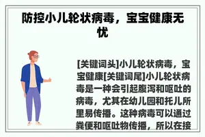 防控小儿轮状病毒，宝宝健康无忧