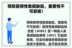 预防获得性免疫缺陷，重要性不可忽视！