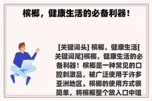 槟榔，健康生活的必备利器！