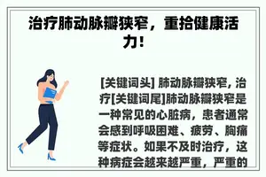 治疗肺动脉瓣狭窄，重拾健康活力！