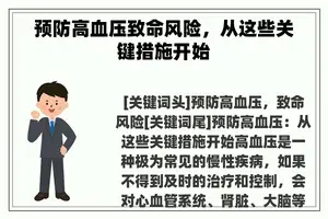预防高血压致命风险，从这些关键措施开始