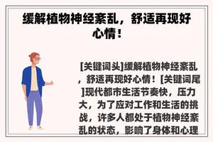 缓解植物神经紊乱，舒适再现好心情！