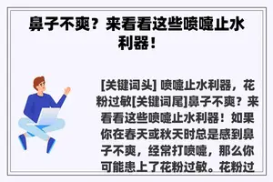 鼻子不爽？来看看这些喷嚏止水利器！