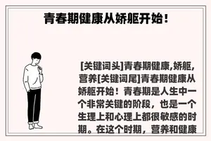 青春期健康从娇躯开始！