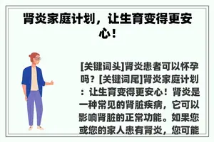 肾炎家庭计划，让生育变得更安心！