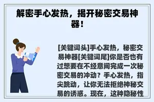 解密手心发热，揭开秘密交易神器！