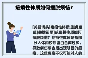 疤痕性体质如何摆脱烦恼？