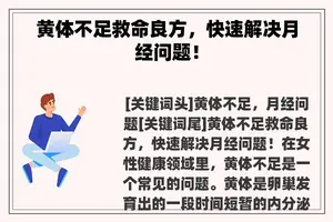 黄体不足救命良方，快速解决月经问题！