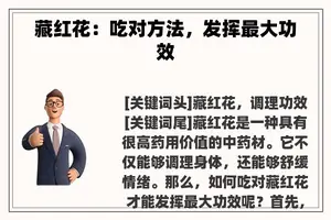 藏红花：吃对方法，发挥最大功效