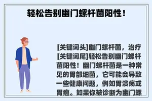 轻松告别幽门螺杆菌阳性！