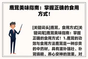 鹿茸美味指南：掌握正确的食用方式！
