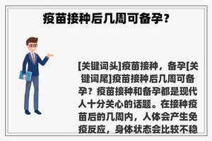 疫苗接种后几周可备孕？
