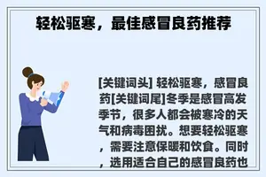 轻松驱寒，最佳感冒良药推荐