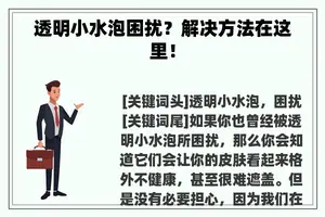 透明小水泡困扰？解决方法在这里！