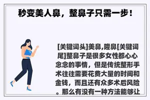 秒变美人鼻，整鼻子只需一步！