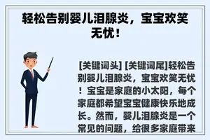 轻松告别婴儿泪腺炎，宝宝欢笑无忧！