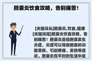 胆囊炎饮食攻略，告别痛苦！
