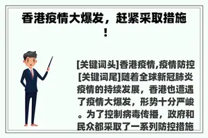 香港疫情大爆发，赶紧采取措施！