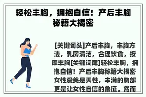 轻松丰胸，拥抱自信！产后丰胸秘籍大揭密