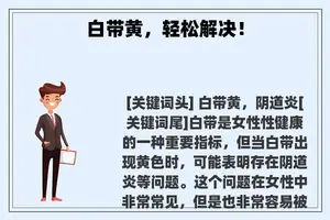 白带黄，轻松解决！