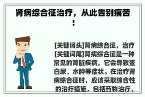 肾病综合征治疗，从此告别痛苦！