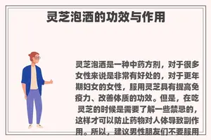 灵芝泡洒的功效与作用