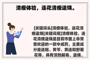 清瘦体验，连花清瘦退烧。