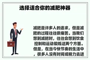 选择适合你的减肥神器