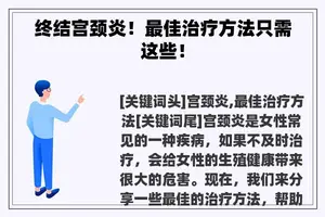终结宫颈炎！最佳治疗方法只需这些！