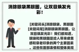 消除眼袋黑眼圈，让双目焕发光彩！