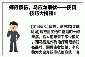 痔疮烦恼，马应龙解忧——使用技巧大揭秘！