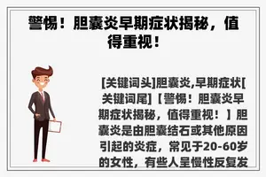 警惕！胆囊炎早期症状揭秘，值得重视！