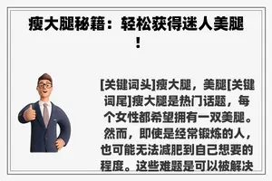瘦大腿秘籍：轻松获得迷人**！