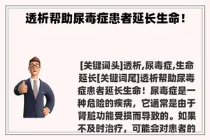 透析帮助尿毒症患者延长生命！