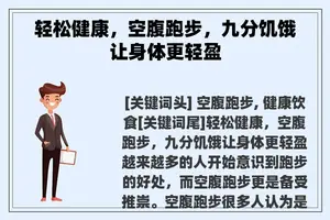 轻松健康，空腹跑步，九分饥饿让身体更轻盈