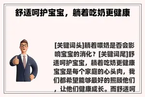 舒适呵护宝宝，躺着吃奶更健康