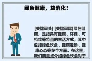绿色健康，益消化！