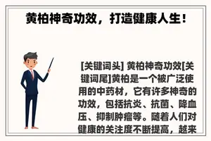 黄柏神奇功效，打造健康人生！