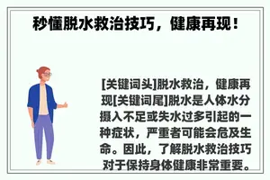 秒懂脱水救治技巧，健康再现！