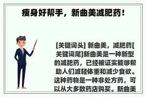 瘦身好帮手，新曲美减肥药！
