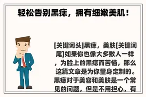 轻松告别黑痣，拥有细嫩美肌！