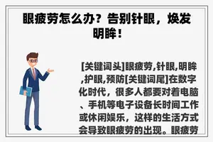 眼疲劳怎么办？告别针眼，焕发明眸！
