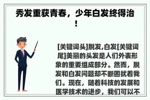 秀发重获青春，少年白发终得治！