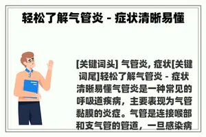 轻松了解气管炎 - 症状清晰易懂