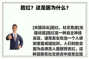 脸红？这是因为什么？