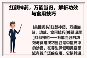 红颜神药，万能当归，解析功效与食用技巧
