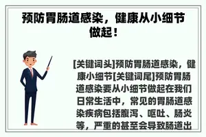 预防胃肠道感染，健康从小细节做起！