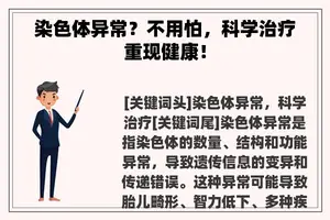 染色体异常？不用怕，科学治疗重现健康！