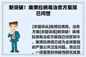 新突破！埃博拉病毒治愈方案现已问世